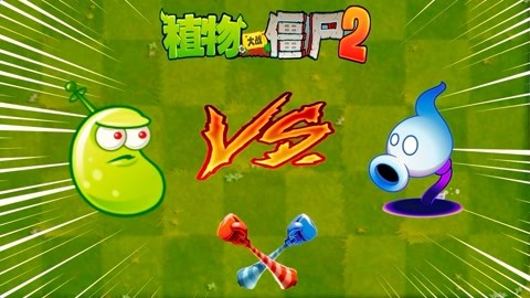 pvz2超z 激光豆vs暗影豌豆: pvz2超z 激光豆vs暗影豌豆