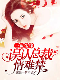 三世尘缘：误认总裁情难禁