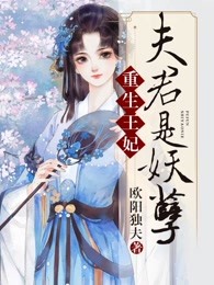 重生王妃，夫君是妖孽