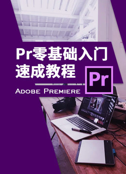 [图]Pr零基础入门速成教程Adobe Premiere CC