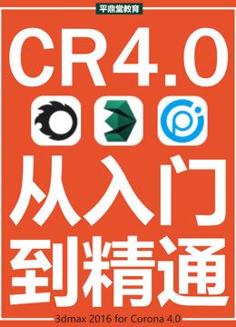 Corona4.0商业写实效果图/灯光/材质/渲染精讲