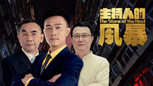 線上看 主持人的風暴 (2020) 帶字幕 中文配音，國語版