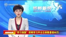 "学习强国"邯郸学习平台注册数量超68万