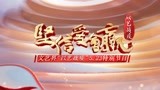 《坚信爱会赢》文艺界“以艺战疫”5.23特别节目全程