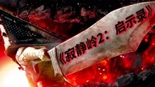 [图]《寂静岭2：启示录》异界感染小镇，村民们都被魔化，沦为怪物