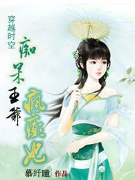 痴呆王爷疯癫妃