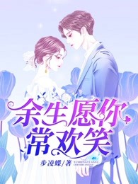 余生愿你常欢笑