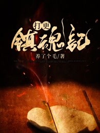 打更镇魂记