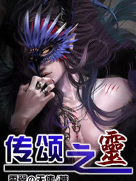 传颂之灵