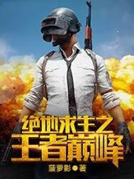 绝地求生之王者巅峰