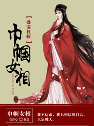 盛宠权倾：巾帼女相