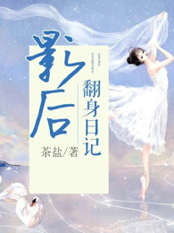 影后翻身日记
