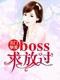 名门挚爱：BOSS求放过