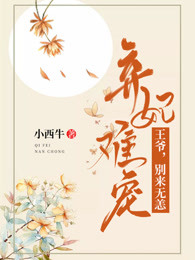 弃妃难宠：王爷，别来无恙