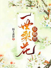 一世梨花尽嫣然