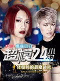超模24小时}