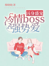 囚身盛宠：冷情boss强势爱