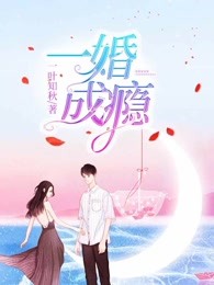 一婚成瘾