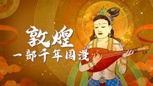 [图]用小人书的方式打开敦煌壁画