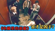 恐怖片：5个人被困在电梯，灯一灭就有人死，谁才是凶手？