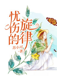 忧伤的旋律