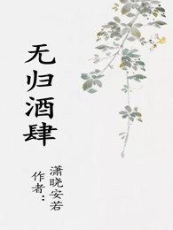 无归酒肆