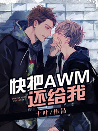 快把AWM还给我