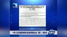 [图]中华人民共和国香港特别行政区维护国家安全法（草案)》说明公布