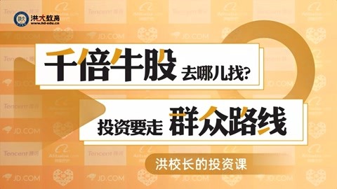 洪榕:千倍牛股去哪兒找?投資要走群眾路線