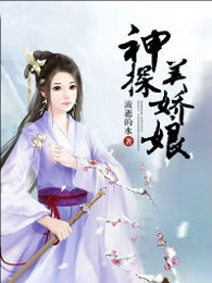 神探美娇娘