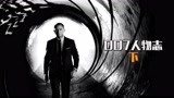 详解六代007下集，被影迷抵制的丹尼尔，首部007电影票房高达5亿