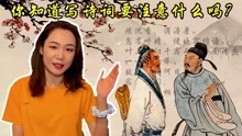 [图]现代的很多中国人爱写诗、词，但是，你知道写诗词要注意什么吗？