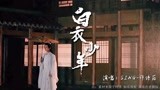 一首古风《白衣少年》，《小女花不弃》片尾曲，深情唱腔太动人