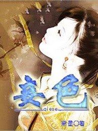 妾色