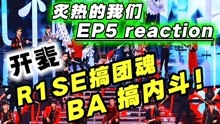 综艺导演看【炙热的我们】reaction 2020-06-29