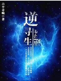 逆寻生