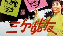 線上看 三個戰友 (1958) 帶字幕 中文配音，國語版