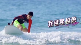 線上看 韩东君冲浪频频翻车 (2020) 帶字幕 中文配音，國語版