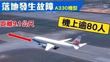 台湾华航A330飞机降落系统全失灵，飞行员紧急手刹
