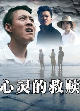 线上看 心灵的救赎 (2019) 带字幕 中文配音