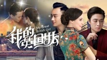 watch the latest My Great British Girl (2019) with English subtitle English Subtitle