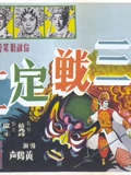 三战定江山}