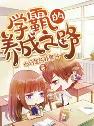 学霸的养成之路