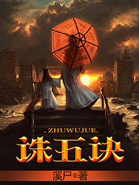 诛五诀
