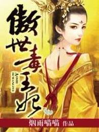 傲世毒王妃