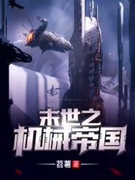 末世之机械帝国