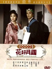 花好月圆 1962 电影 完整版视频在线观看 爱奇艺