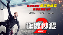 線上看 極速秒殺2 (2016) 帶字幕 中文配音，國語版