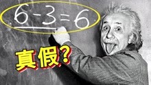 [图]爱因斯坦居然说6-3=6？辟谣营销号