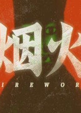 [图]【蛋蛋】烟火剧情实况集（支持国产）